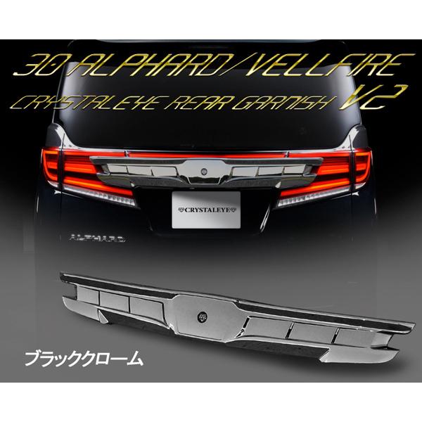 車用リアパネル ブラック クローム　ヴェルファイア30系後期 30アルファード/ヴェルファイア用 クリスタルアイ リアガーニッシュ V2