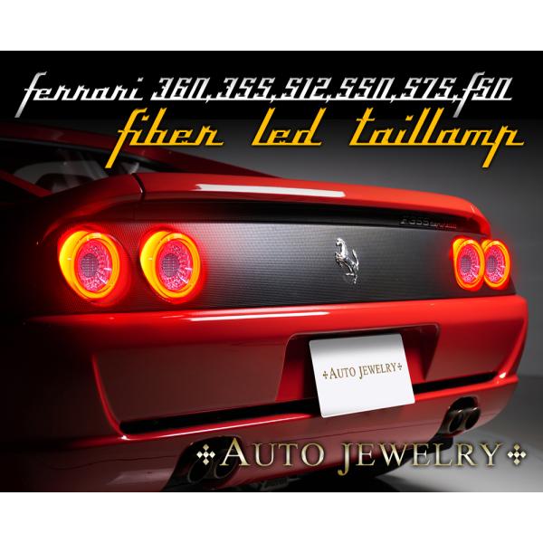 フェラーリ F355 ファイバーLEDテール FERRARI F360モデナ
