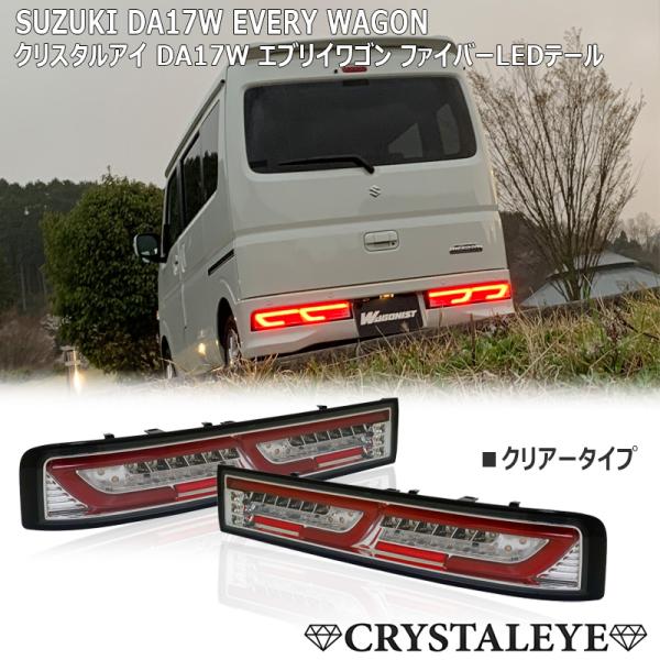 da17w クリスタルアイテール エブリィワゴン LEDテール DA17W ファイバーLEDテール シーケンシャル