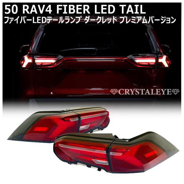 50系 RAV4 ファイバーLEDテール ダークレッド プレミアム 50系 RAV4 ファイバーLEDテール ダークレッド プレミアム