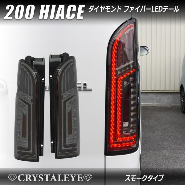 ハイエース テールランプ クリスタルアイ スモーク 200系ハイエース ダイヤモンド ファイバーLEDテールランプ