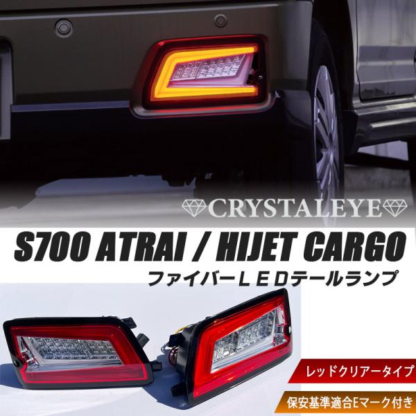 S700系 ハイゼットカーゴ アトレーワゴン ファイバーLED S700系 ハイゼットカーゴ アトレーワゴン ファイバーLED