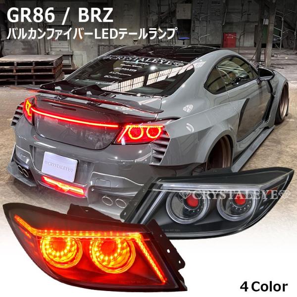 86/BRZ用　クリスタルアイ　バルカンファイバーLED テールランプ 86 ハチロク/BRZ ZN6/ZC6 バルカン ファイバーLEDテールV2