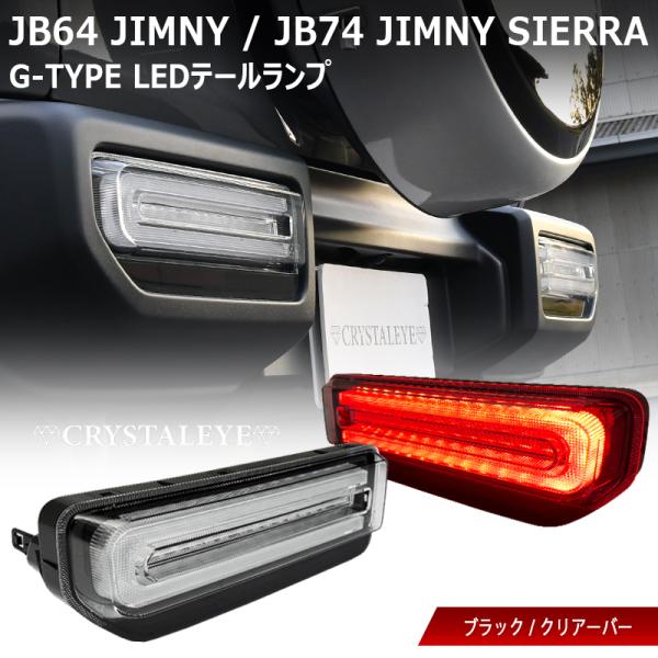 JB64W ジムニー/JB74W シエラ/JC74W ノマド Gタイプ LEDテール