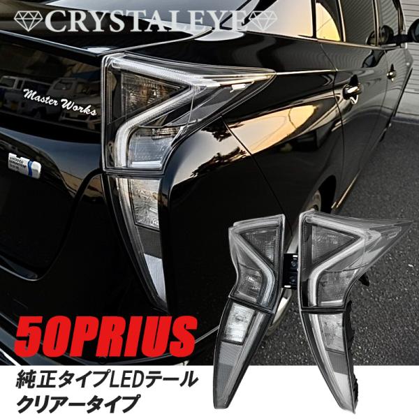 50プリウス 前期用 純正タイプLEDテールランプ クリアータイプ