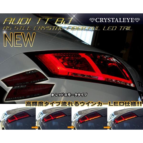 アウディ AUDI TTクーペ 8J 8Sスタイル ファイバーLED アウディ AUDI TTクーペ 8J 8Sスタイル ファイバーLED