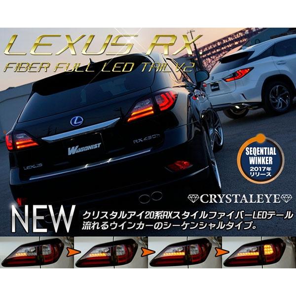 10系 レクサスRX ファイバーLEDテールV2（RX270/350/450h) 現行ルック