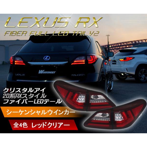 10系レクサスRX ファイバーLEDテールV2（RX270 350 450h) 現行ルック