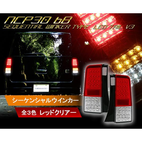 bB NCP30系 クリスタルフルLEDテールランプV3 シーケンシャル