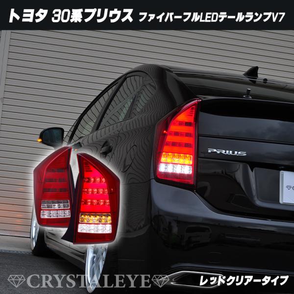 30系プリウス ファイバーフルLEDテールV7 前期/後期/G's/オール