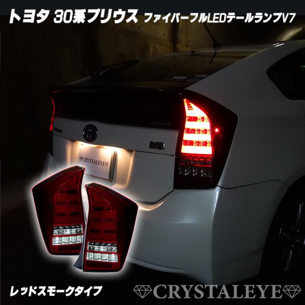 30系プリウス ファイバーフルLEDテールV7 前期/後期/G's/オール