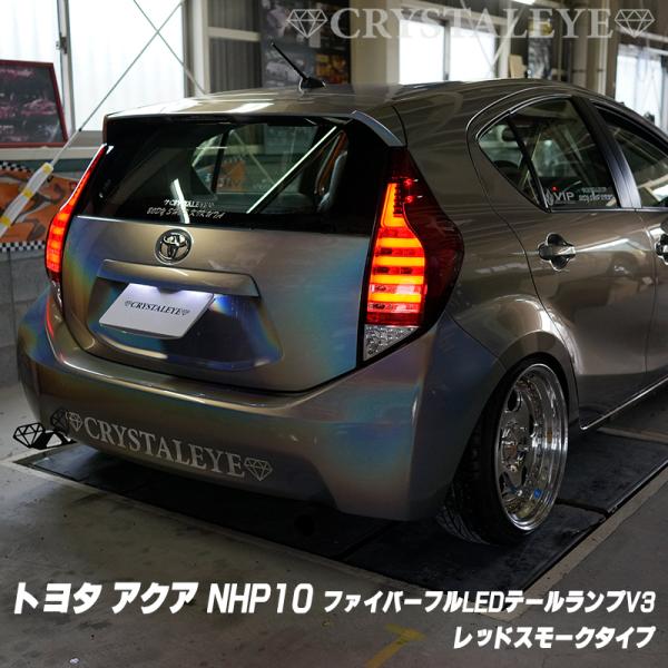 アクア　前期型　シーケンシャルウィンカー　テールランプ アクア シーケンシャルウインカー テールランプ Ver.2 流星