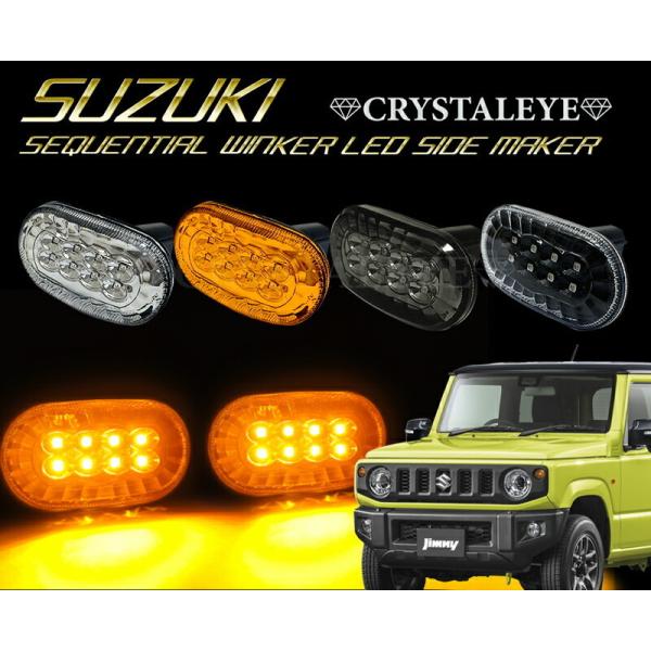 流れるシーケンシャルウインカータイプ スズキ車用 LEDサイドマーカー
