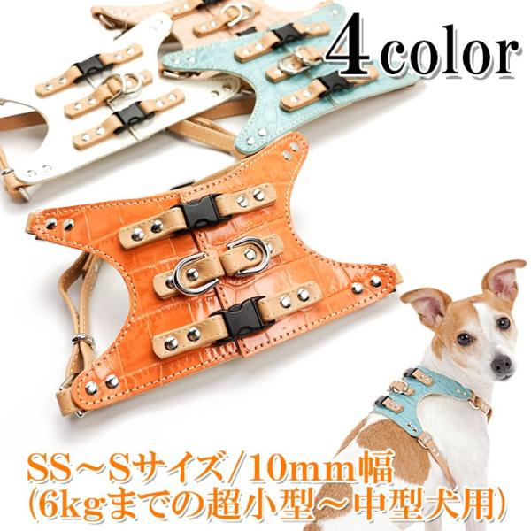 ハーネス 犬 おしゃれ 安全帯 小型犬 中型犬 Backクロコハーネス10mm幅Ｓサイズ