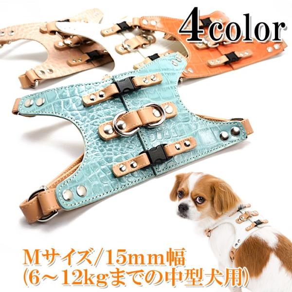 ハーネス 犬 おしゃれ 安全帯 小型犬 中型犬 Backクロコハーネス15mm幅Ｍサイズ