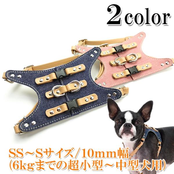 ハーネス 犬 おしゃれ 安全帯 小型犬 中型犬 Backデニムハーネス10mm幅Ｓサイズ