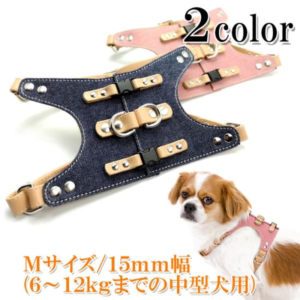 ハーネス 犬 おしゃれ 安全帯 小型犬 中型犬 Backデニムハーネス15mm幅Ｍサイズ