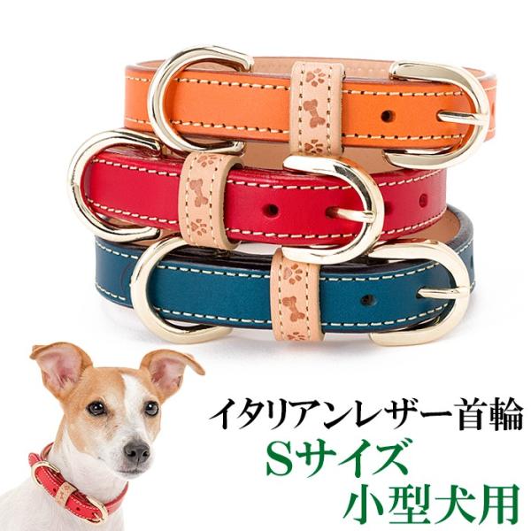 犬 首輪 おしゃれ 革 小型犬 中型犬 犬首輪 犬の首輪 イタリアンレザー首輪 Ｓサイズ