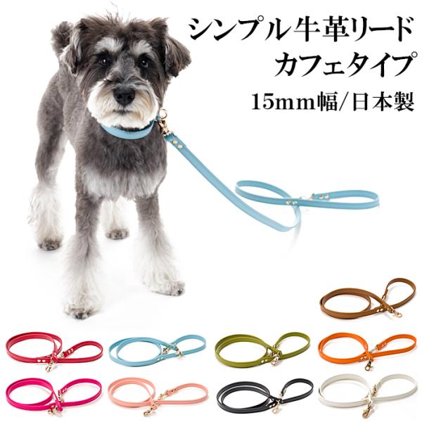 犬 リード おしゃれ 革 小型犬 中型犬 レザー カフェタイプリード シンプル革15mm幅リード