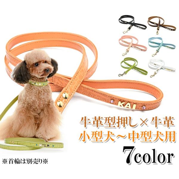 犬 リード 名前入り おしゃれ 革 レザー 小型犬 中型犬 名入れ クロコダイル型押し15m幅カフェタイプリード カシメ