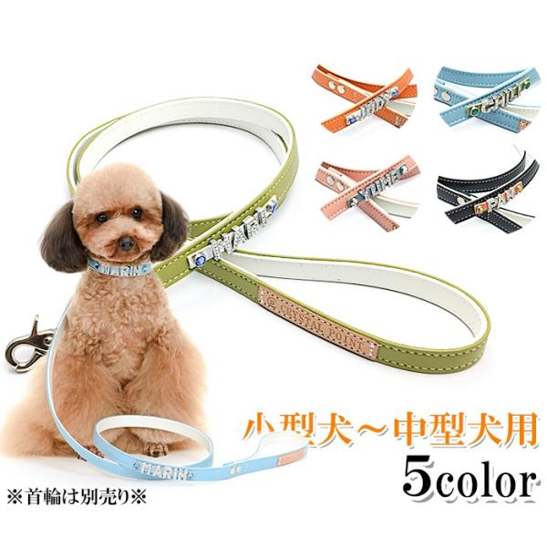 犬 リード 名前入り おしゃれ 革 レザー 小型犬 中型犬 名入れ ホワイトベーシック15m幅リードラインストーン カフェタイプリード