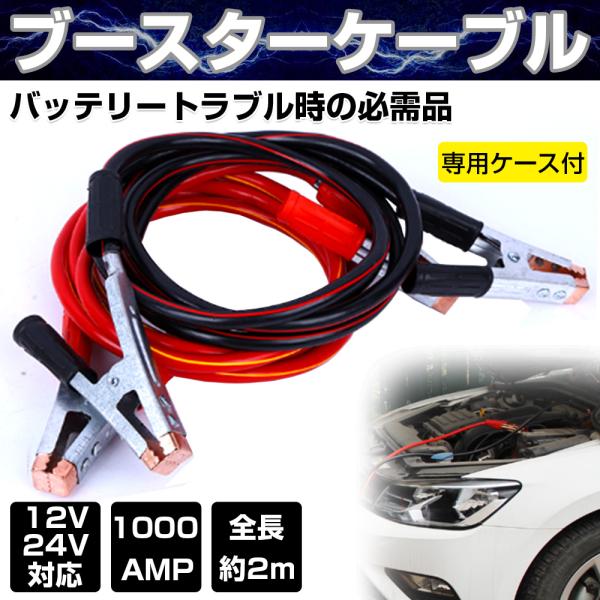 �u�[�X�^�[�P�[�u�� �� 2�� 12V 24V �Ή� 1000A �≏�J�o�[ �o�b�e���[ ������ �g���u�� �ً} �~�} ���[�� �P�[�X �J�[�p�i ���i�摜