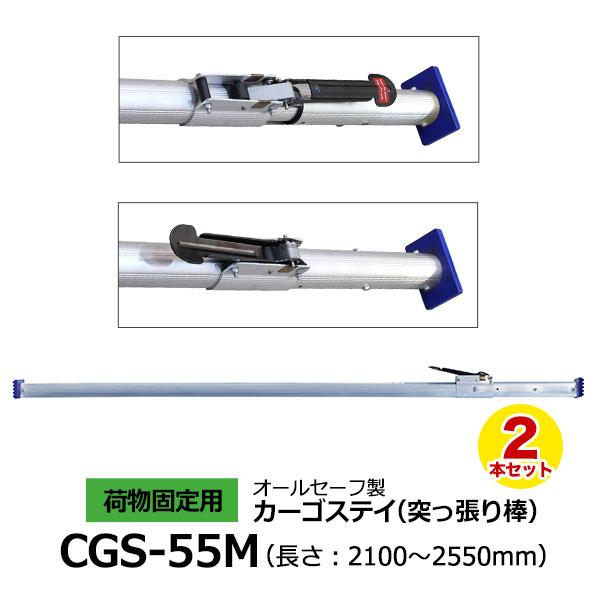 カーゴステイ（突っ張り棒） CGS-55M 2本セット allsafe オールセーフ 