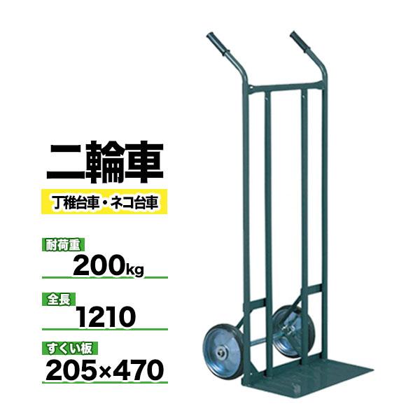 アイケーキャリー 2011 スチール製 二輪運搬車 丁稚車 積載荷重200kg 【モノ市場東海店】141 アイケーキャリー 2011 スチール製 二輪運搬車 丁稚車 積載荷重200kg