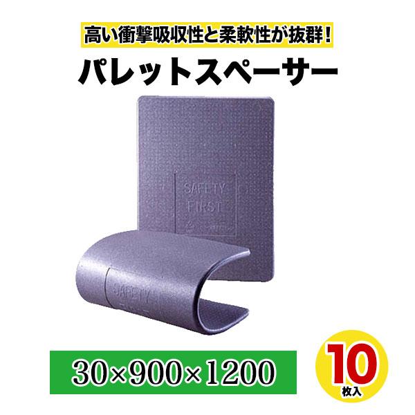トラック スペーサー ボード 緩衝材 保護 パレットスペーサー 30×900