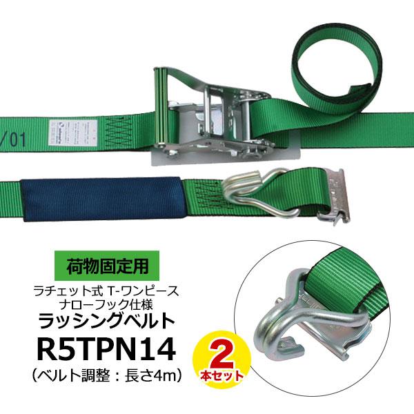 ラッシングベルト R5TPN14 2本セット allsafe オールセーフ トラック 