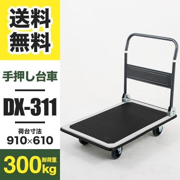台車 DX-311 折りたたみ スチール製 耐荷重300kg (返品不可 個人宅配送