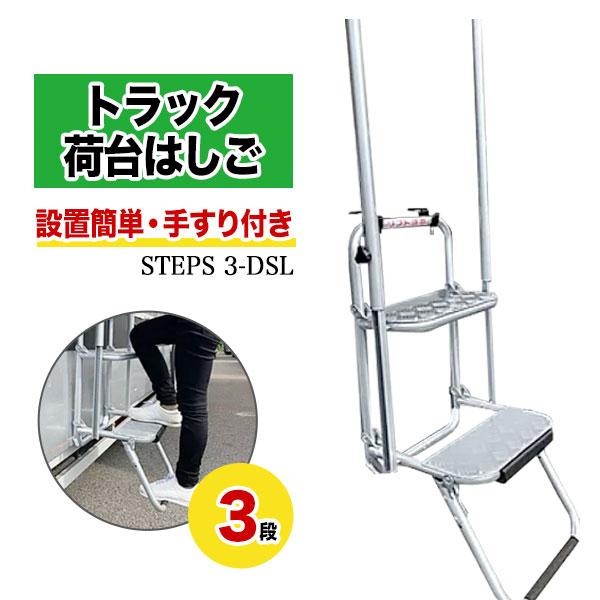 トラック 昇降台 3段 軽量・手すり付き STEPS 3-DSLight 階段