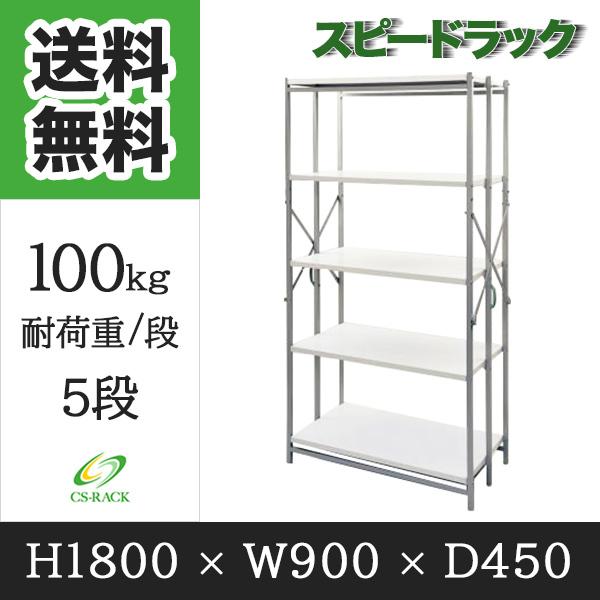 スピードラック 高さ1800×横幅900×奥行450 5段 耐荷重100kg スチール 