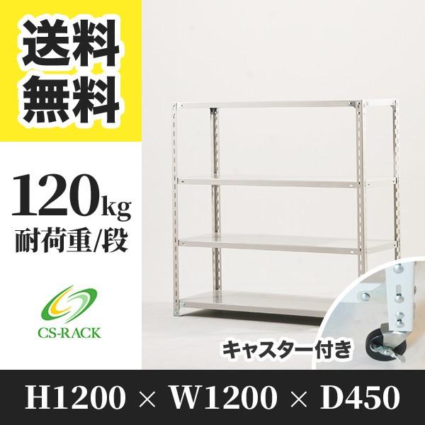 スチールラック キャスター付き 幅1200 奥行450 高さ1200 4段 120kg/段 