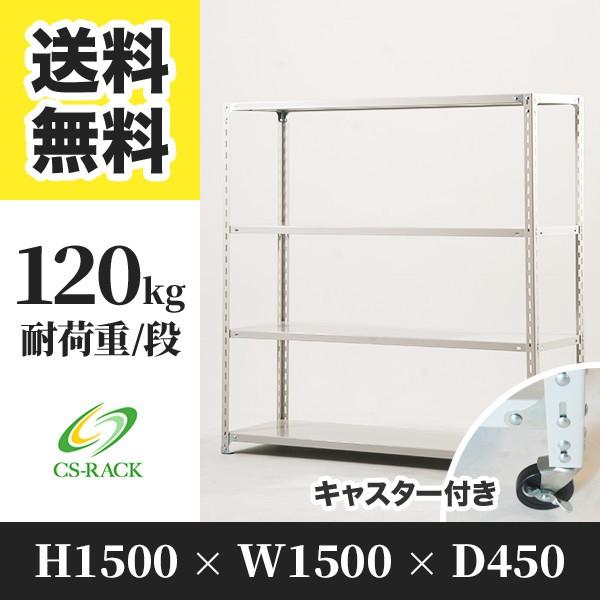 スチールラック 4段 1500×900×450 2個セット スチールラック キャスター付き 幅1500 奥行450 高さ1500 4段 120kg/段