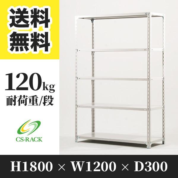 スチールラック 棚 幅1200 奥行300 高さ1800 5段 120kg/段 単体 SO