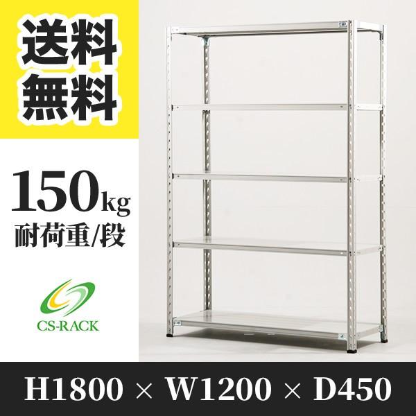スチールラック 棚 幅1200 奥行450 高さ1800 5段 150kg/段 単体 SO 