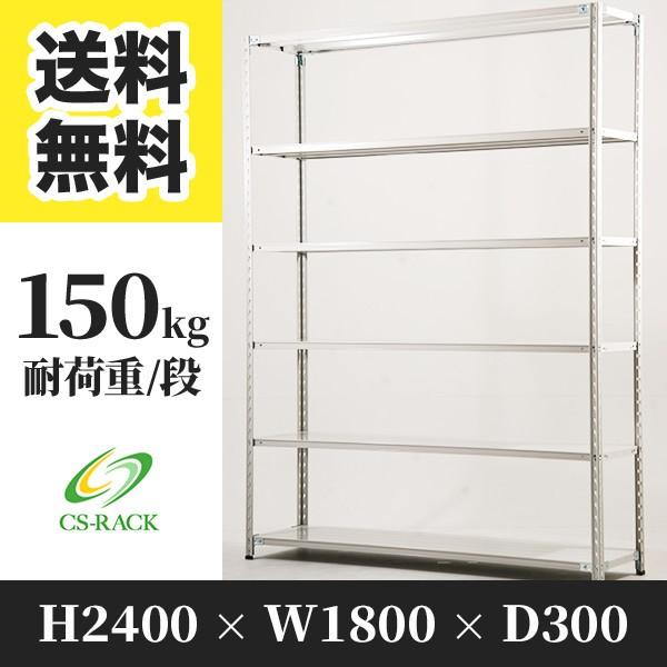 スチールラック 棚 幅1800 奥行300 高さ2400 6段 150kg/段 単体 SO