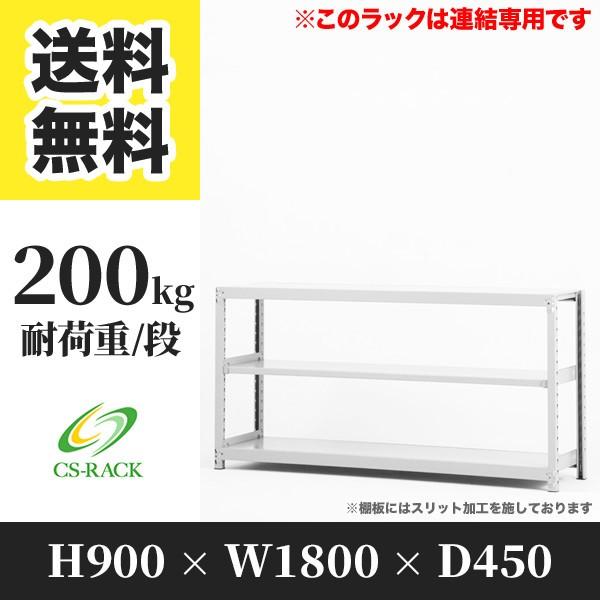 スチールラック 棚 幅1800 奥行450 高さ900 3段 200kg/段 増連 SO 