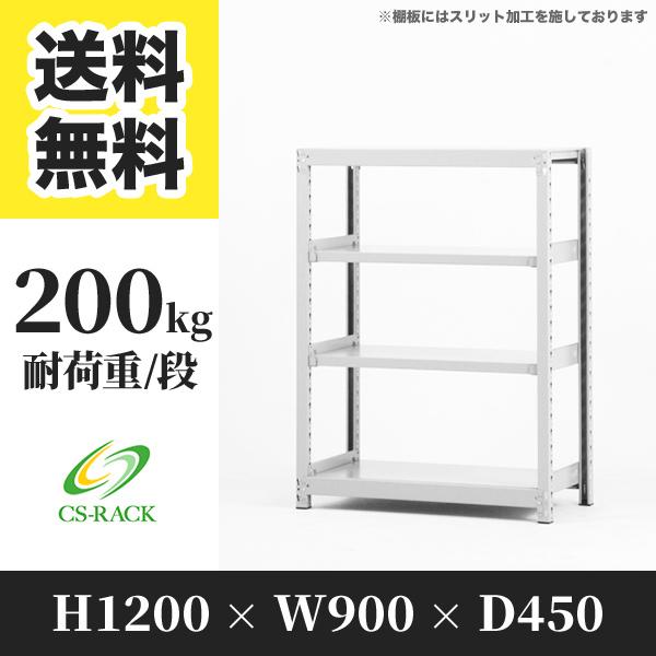 スチールラック 棚 業務用 高さ1200 横幅900 奥行450 4段 耐荷重200kg