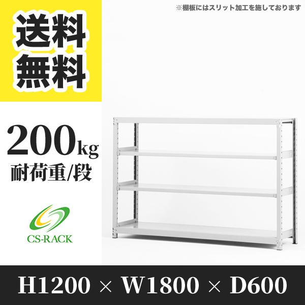 スチールラック 棚 幅1800 奥行600 高さ1200 4段 200kg/段 単体 SO 