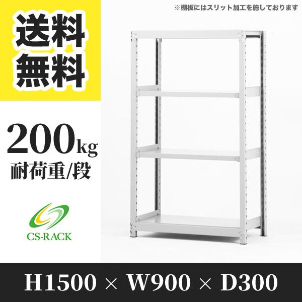 スチールラック 棚 幅900 奥行300 高さ1500 4段 200kg/段 単体 SO
