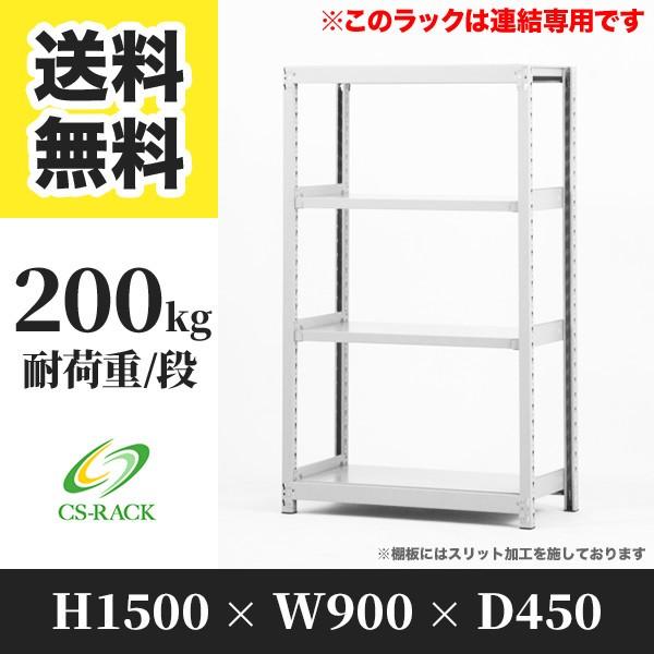 スチールラック 4段 1500×900×450 2個セット スチールラック 棚 幅900 奥行450 高さ1500 4段 200kg/段 増連 SO