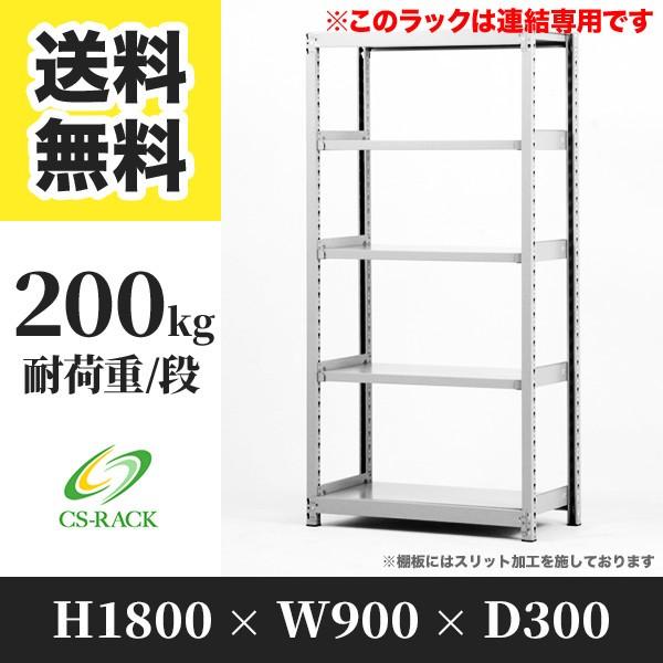 スチールラック 棚 業務用 高さ1800 横幅900 奥行300 5段 耐荷重200kg