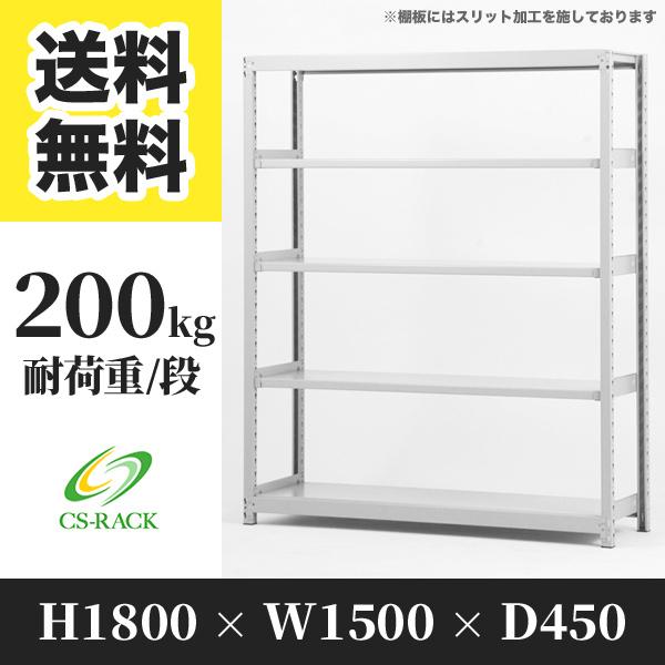 スチールラック 棚 幅1500 奥行450 高さ1800 5段 200kg/段 単体 SO