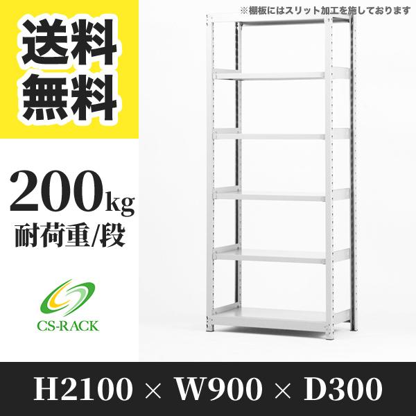 スチールラック 棚 幅900 奥行300 高さ2100 6段 200kg/段 単体 SO