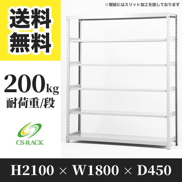 スチールラック 連結形式 高さ2100×幅1800×奥行450mm 4段 200kg 段(ボルトレス) 重量(53kg) S