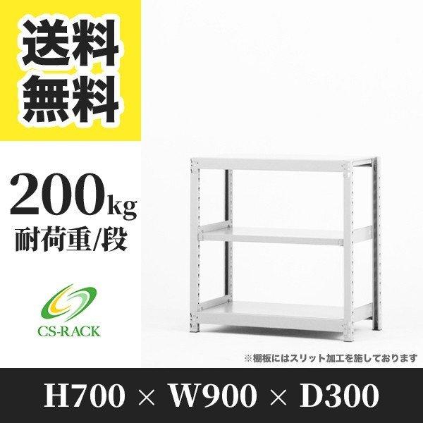 スチールラック 棚 業務用 高さ700 横幅900 奥行300 3段 耐荷重200kg