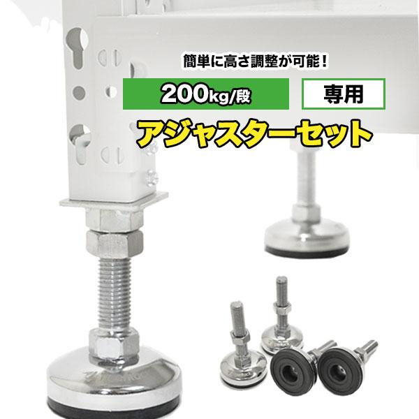 スチールラック オプション 高さ調整用アジャスターセット(耐 スチールラック オプション 高さ調整用アジャスターセット(耐