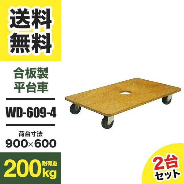 ナンシン 合板製平台車 ドーリー WD-609-4 2台セット (返品不可 個人 